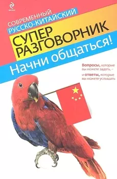Начни общаться! Современный русско-китайский суперразговорник