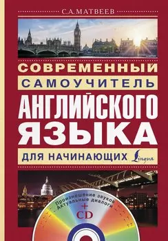 Современный самоучитель английского языка для начинающих