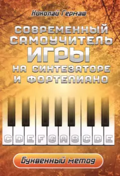 Современный самоучитель игры на синтезаторе и фортепиано. Буквенный метод