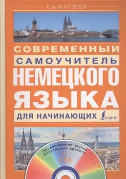 Современный самоучитель немецкого языка для начинающих