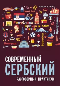 Современный сербский. Разговорный практикум