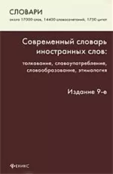 Современный словарь иностранных слов: толкование, словоупотребление, этимология / Изд. 9-е, стер.