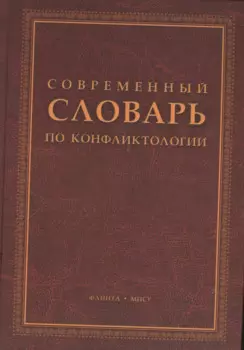 Современный словарь по конфликтологии