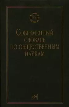Современный словарь по общественным наукам