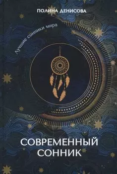 Современный сонник