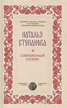 Современный сонник