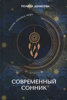 Современный сонник