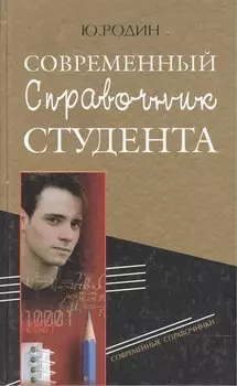 Современный справочник студента. Родин Ю. (Рипол)