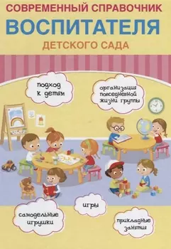 Современный справочник воспитателя детского сада
