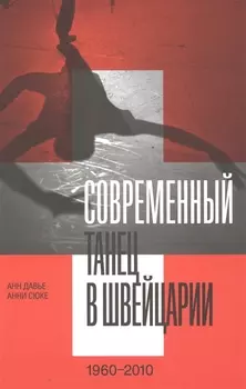 Современный танец в Швейцарии 1960 2010