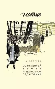 Современный театр и театральная педагогика