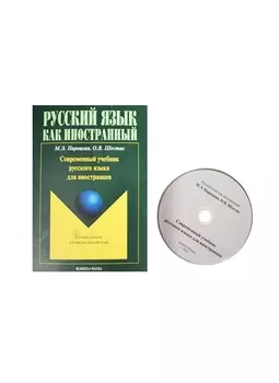 Современный учебник русского языка для иностранцев (+CD) (+4 изд.) (мРЯкИ) Парецкая