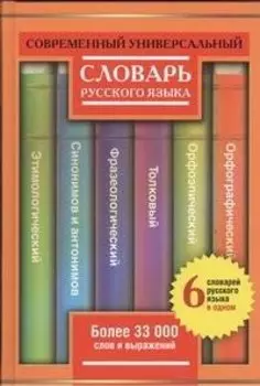 Современный универсальный словарь русского языка: 6 словарей в одном: более 33000 слов и выражений