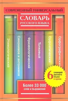 Современный универсальный словарь русского языка: 6 словарей в одном: более 33000 слов и выражений