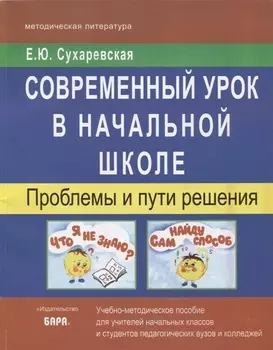 Современный урок в начальной школе. Проблемы и пути решения. Учебно-методическое пособие для учителей начальных классов и студентов педагогических вузов и колледжей