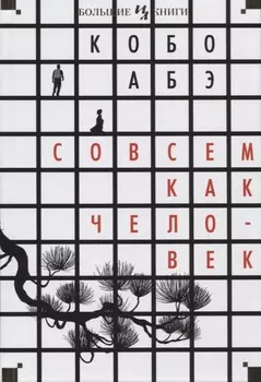 Совсем как человек Романы