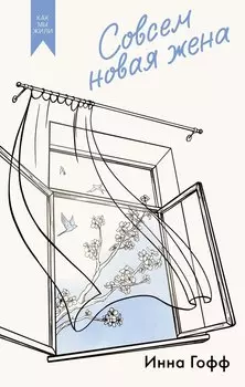 Совсем новая жена