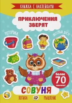 Совуня. Книжка с наклейками. Более 70 наклеек!