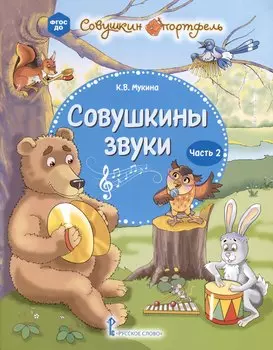 Совушкины звуки. В 2 частях. Часть 2