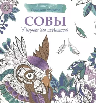 Рисунки для медитаций. Совы
