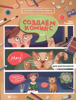 Создаем комикс