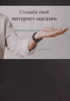 Создаем свой интернет-магазин