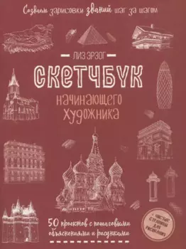 Создаем зарисовки зданий и др. сооружений шаг за шагом: 50 проектов с подробными объяснениями и рисунками + чистые страницы для рисования