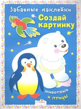 Создай картинку. Животные и птицы