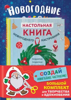 Комплект из 3-х книг "Создай новогоднее настроение! Большой комплект для творчества и вдохновения"