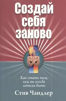 Создай себя заново