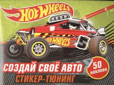Создай свое авто (+ наклейки)