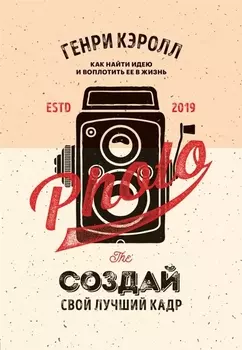 Создай свой лучший кадр. Как найти идею и воплотить её в жизнь. (оф. Винтаж)