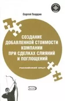 Создание добавленной стоимости компании при сделках слияний