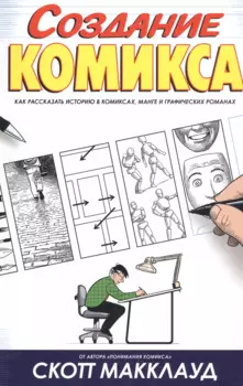 Создание комикса. Как рассказать историю в комиксах, манге и графических романах