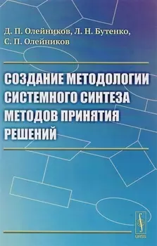 Создание методологии системного синтеза методов принятия решений