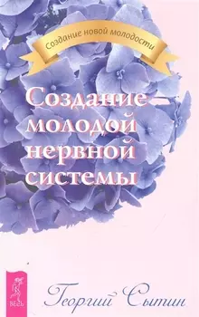 Создание молодой нервной системы.