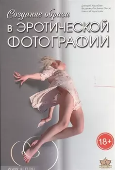 Создание образа в эротической фотографии (18+) (м) Кораблев (Корона Век)