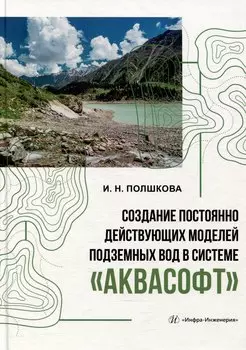 Создание постоянно действующих моделей подземных вод в системе «Аквасофт»: учебное пособие