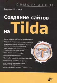 Создание сайтов на Tilda. Самоучитель