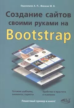 Создание сайтов своими руками на BOOTSTRAP