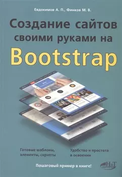 Создание сайтов своими руками на BOOTSTRAP