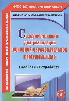 Создание условий для реализации основной образовательной программы ДОО. Годовое планированиею ФГОС ДО