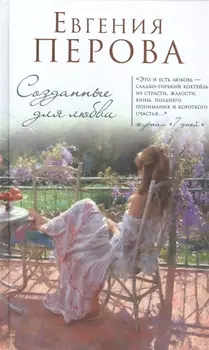 Созданные для любви