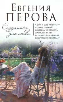 Созданные для любви