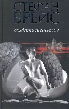 Создатель ангелов : роман