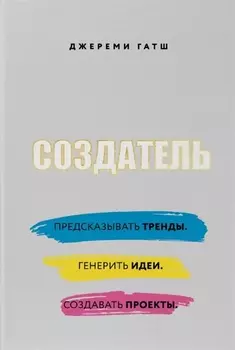 Создатель. Предсказывать тренды. Генерить идеи. Создавать проекты