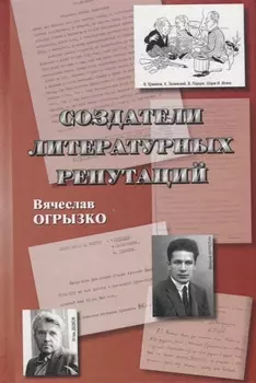 Создатели литературных репутаций