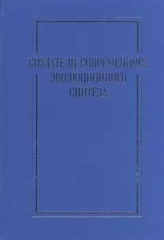 Создатели современного эволюционного синтеза Коллективная монография