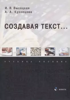 Создавая текст...: учебное пособие
