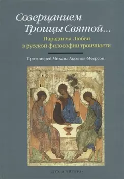 Созерцанием Троицы Святой Парадигма Любви в русской философии троичности Протоиерей Михаил Аксенов-Меерсон